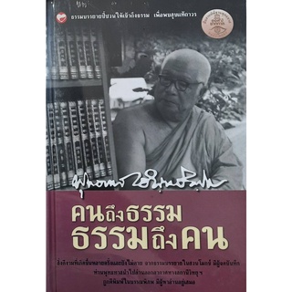 9786167818368 : คนถึงธรรม ธรรมถึงคน