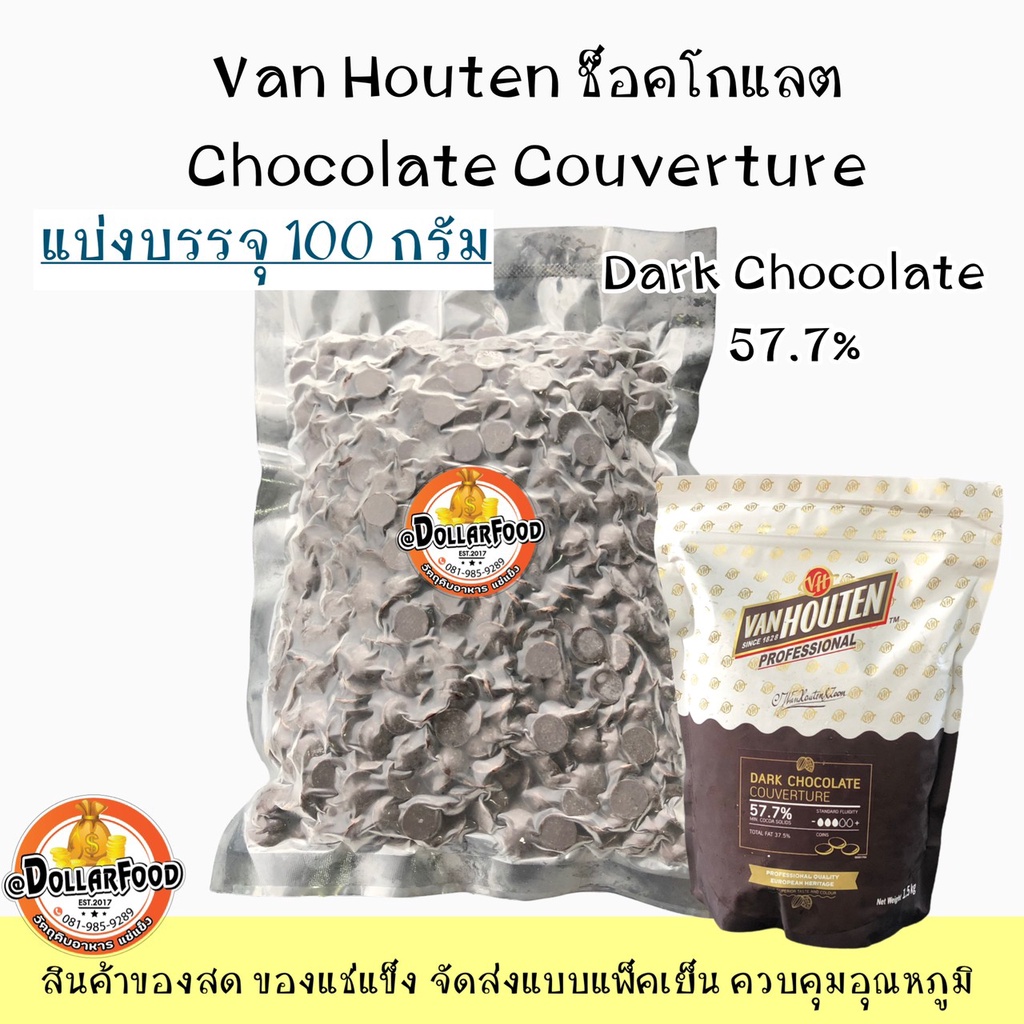 Van Houten 57.7% Supreme Dark Couverture ช็อกโกแลตคูเวอร์เจอร์ 100g.