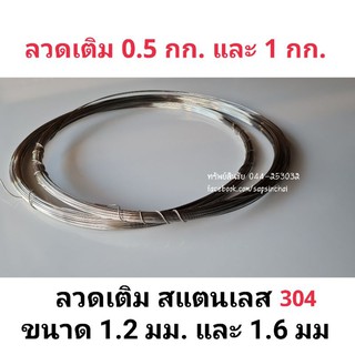 ลวดสแตนเลส ลวดเติมงานสแตนเลส ขนาด 1.2 มม. และ 1.6 มม (304) ลวดเชื่อมอาร์กอน