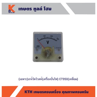 เกจ์วัดโวลท์(เครื่องปั่นไฟ) ET950(เหลี่ยม)