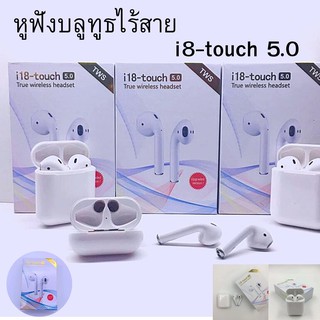 I8-touch 5.0 หูฟังไร้เสียง เชื่อมบลูทูธ