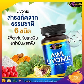 Auswelllife AWL Livonic ขับสารพิษออกจากร่างกาย (1 ขวด 30 แคปซูล)