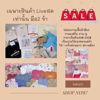 ปล่อยเสื้อผ้ามือ2 ในLive ราคาเริ่มต้น30฿