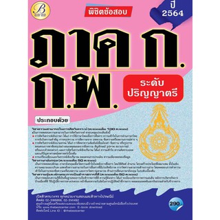 พิชิตข้อสอบ ภาค ก. ก.พ ปี 64 BC-35791