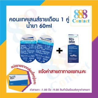 Bausch&amp;Lomb soflens59 บอชแอนด์ลอมบ์ คอนแทคเลนส์รายเดือน