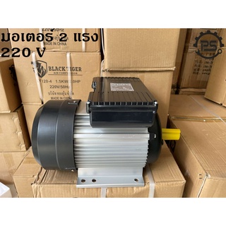 มอเตอร์ 2แรง 220V/2.0HP