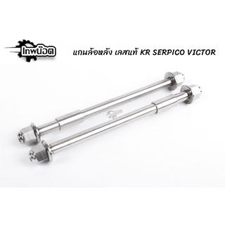 แกนล้อหลัง KR - SER - VICTOR หัวสนาม เลสแท้100% ใส่เป็นแกนล้อหน้า LEO ได้ เพลาเคอา แกนล้อKR [เทพน๊อต]