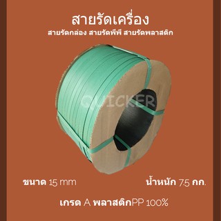 สายพลาสติก PP สีเขียว 15mm. ยาวประมาณ 850 ม. 1 ม้วน