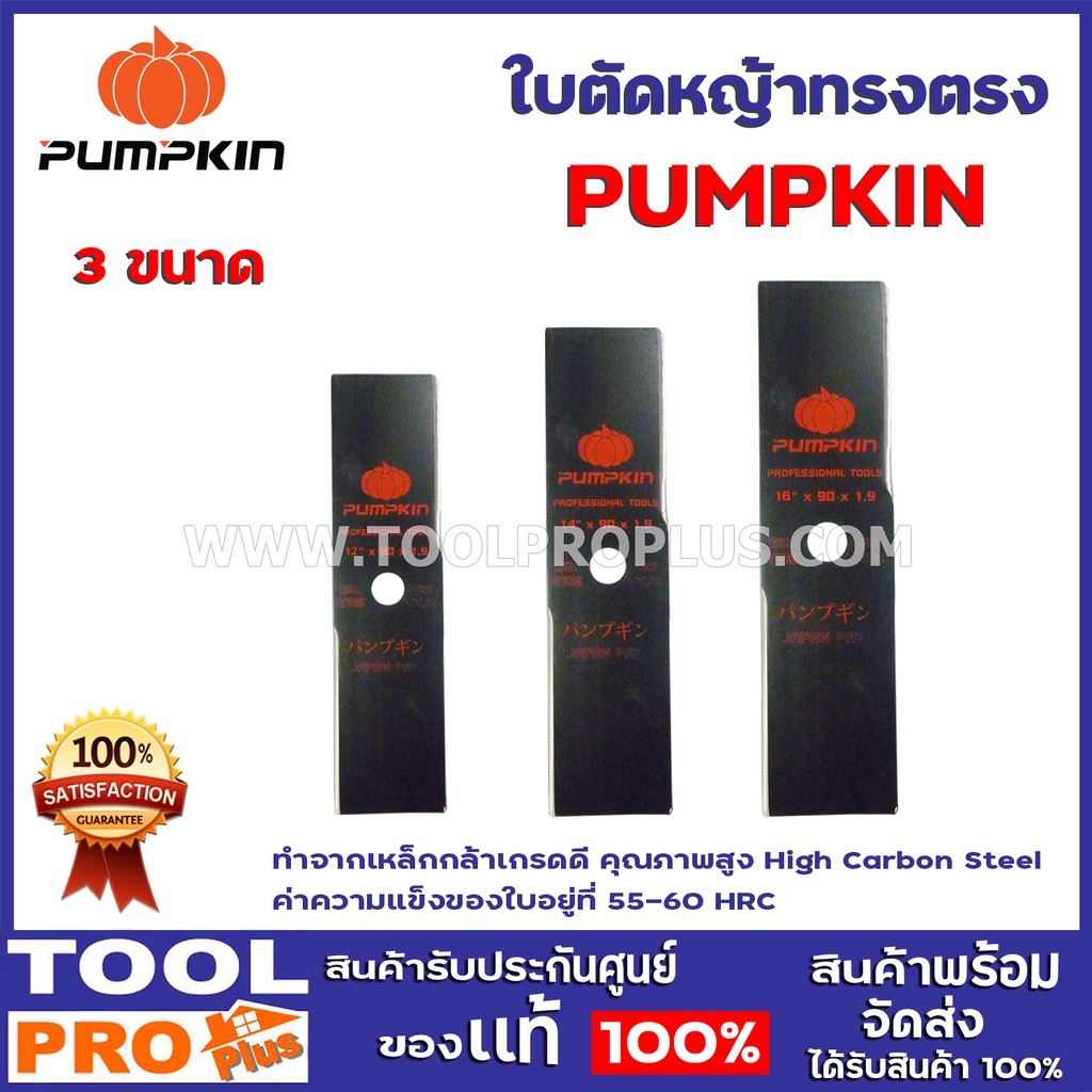 PUMPKIN ใบตัดหญ้าทรงมะละกอ และ ใบตัดหญ้าทรงตรง แบบ ขนาด 12",14",16" ทำจากเหล็กกล้าเกรดดี คุณภาพสูง High Carbon Steel