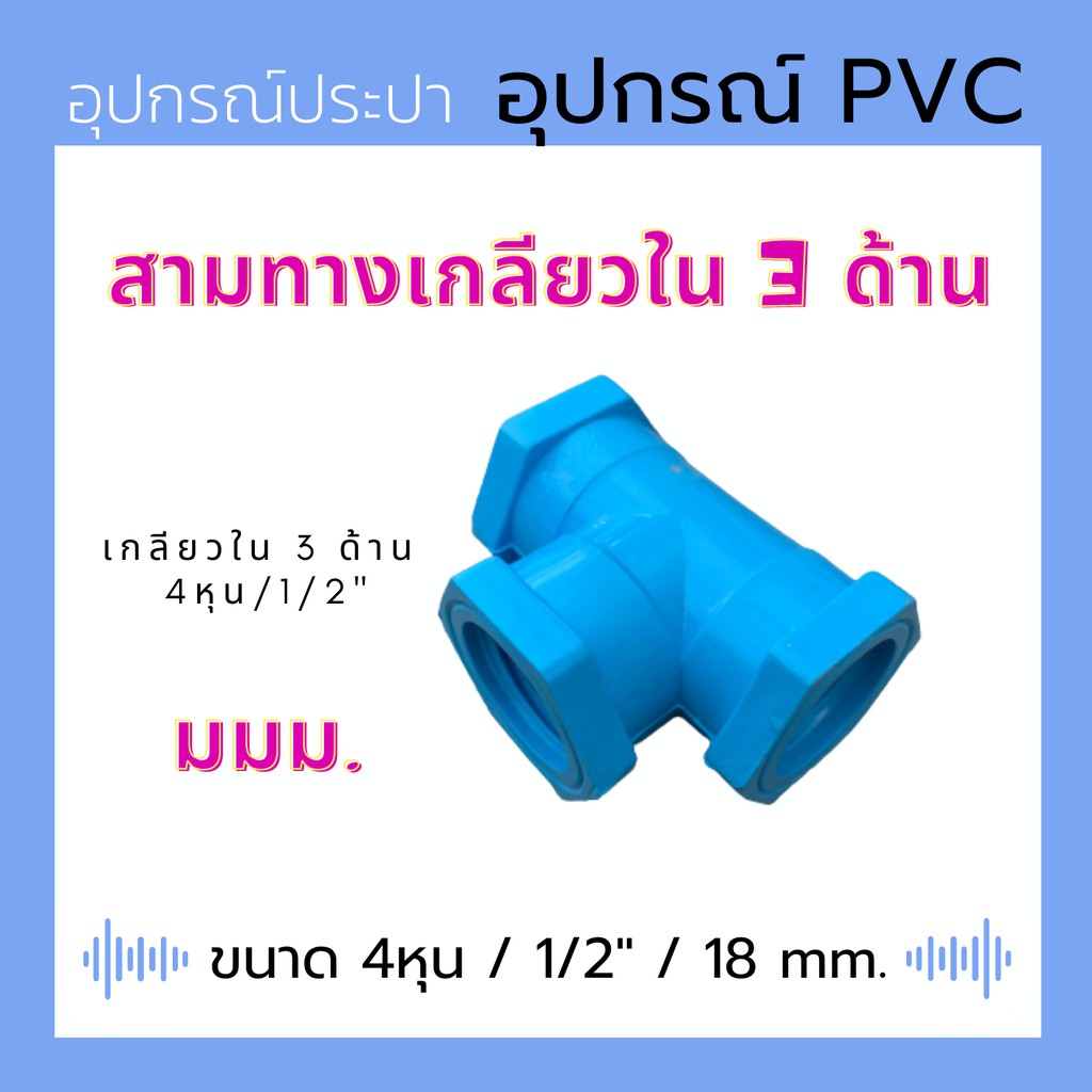 สามทางเกลียวใน 3 ด้าน PVC สีฟ้า 4 หุน / 18 มม. / 1/2"