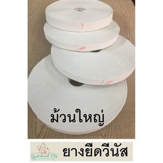 ยางยืด ยางยืดวีนัส ยางวีนัส สีขาว สีดำ (ม้วนใหญ่)