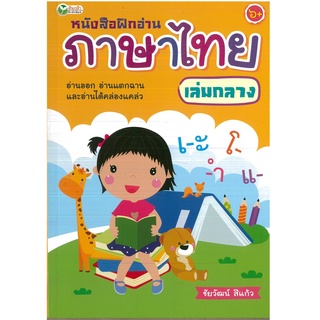 หนังสือฝึกอ่านภาษาไทย เล่มกลาง (ราคาปก 85 บาท)