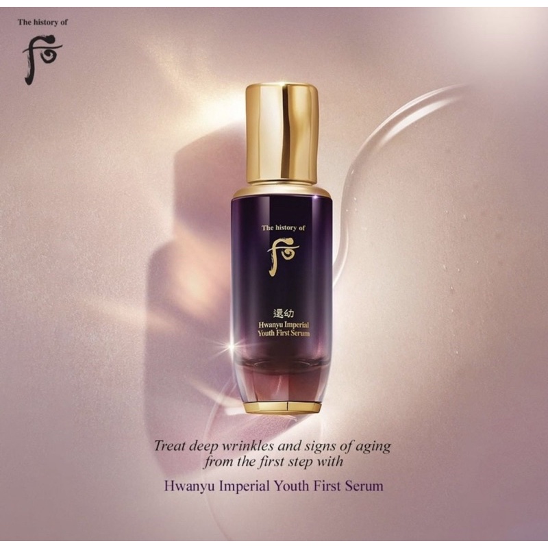 เซรั่มตัวใหม่ล่าสุดของไลน์ม่วง The History of Whoo Hwanyu Imperial Youth First Serum 15 ml ของแท้ %