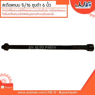 สะดือแหนบ สดือแหนบ ชุบดำ 5/16" (8มิล) ยาว 6 นิ้ว ทำหน้าที่ยึดแหนบเพื่อให้แผ่นแหนบรวมกันเป็นตับ (ราคาต่อตัว)