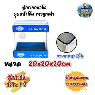 ตู้ปลาตู้กระจกนาโน มุมหน้าโค้ง ทรงลูกเต๋า แบรนด์ใหม่ ขนาด20x20x20cm 8นิ้ว เหมาะสำหรับเลี้ยงปลาสวยงามทุกชนิด