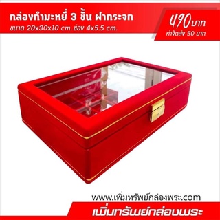 กล่องกำมะหยี่ 3 ชั้น ฝากระจก ขนาด 20x30x10 cm. ช่อง 4x5.5 cm. สีแดง เพิ่มทรัพย์กล่องพระ