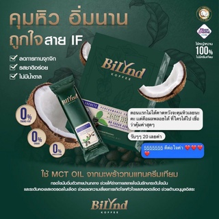 BiLynD Koffee Plus กาแฟแท้ สุขภาพดี คีโตทานได้ เรทพิเศษ 10 กล่อง (100 ซอง) สูตรใหม่ ราคาเดิม