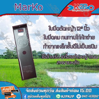 ใบมีดตัดหญ้า 2 ทาง A ขนาด 12 นิ้ว ตรา Marko ใบมีดเครื่อง ตัดหญ้า ของแท้ รับประกันคุณภาพ