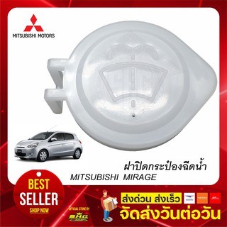 ฝาปิดกระป๋องฉีดน้ำ MIRAGE ATTRAGE Mitsubishi ปาเจโร่ สปอร์ต มิราจ มิตซูบิชิ แท้ แท้ศูนย์ (MR482392)