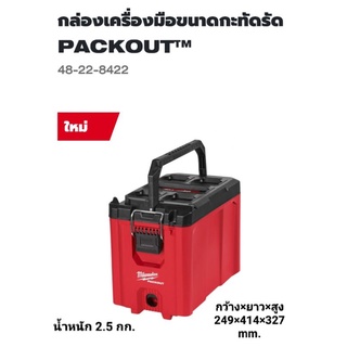 Milwaukee กล่องเครื่องมือ PACKOUT COMPACT TOOL BOX  รุ่น 48-22-8422 แท้