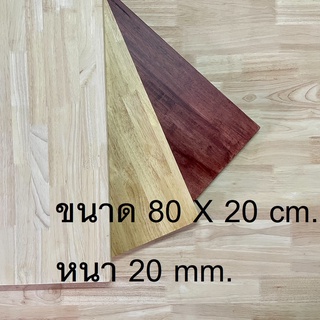 Afurn Wood ชั้นวางของ ไม้พาราประสาน  ขนาด 80x20 cm. หนา 20 mm. เเผ่นไม้จริง ทำชั้นวางของติดผนัง