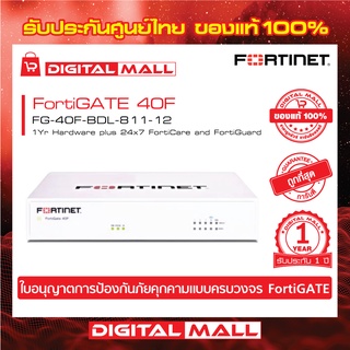 Firewall FORTINET FortiGate 40F FG-40F-BDL-811-12 เหมาะสำหรับใช้งานควบคุมเครือข่ายระดับธุรกิจขนาดใหญ่