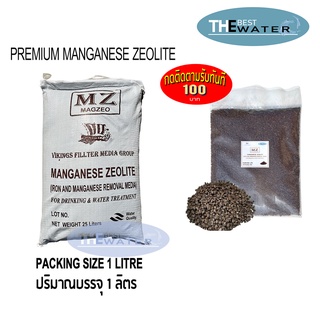 สารกรองน้ำแมงกานีส ซีโอไลท์ MANGANESE ZEOLITE ยี่ห้อ VIKINGS ขนาดบรรจุ 1 ลิตร