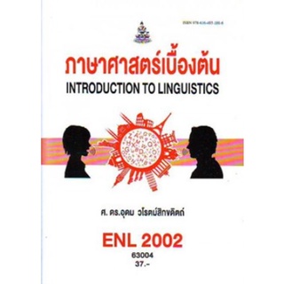 ENL2002 (LI210) 63004 ภาษาศาสตร์เบื้องต้น