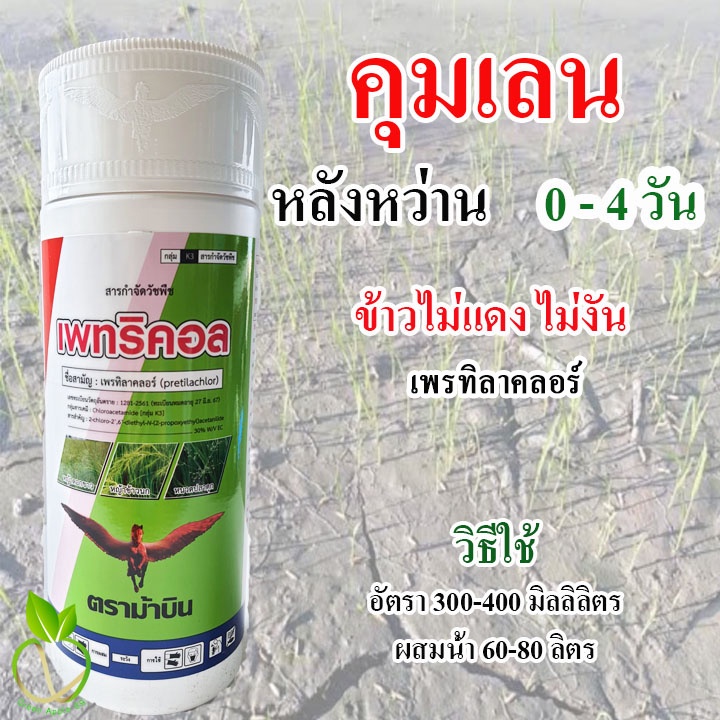 เพทริคอล เพรทิลาคลอร์ ขนาด 1 ลิตร คุมเลน คุมเลนข้าว ยาคุมเลน ยาคุมเลนนาข้าว ยาคุมเลนในนาข้าว ยาคุมเลนบิวทาคลอ