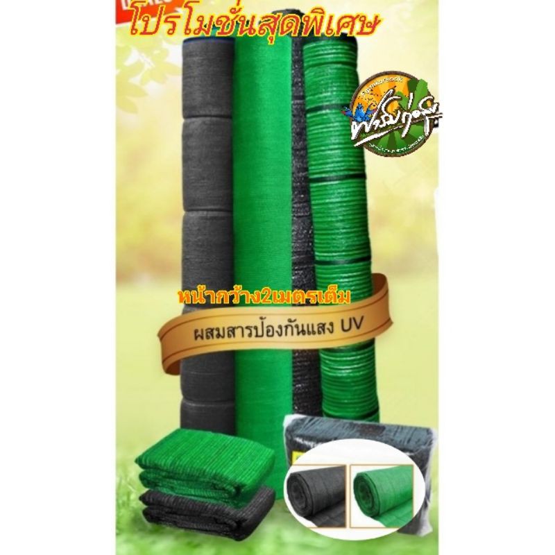 สแลนกรองแสง สแลนบังแดดทอ3เข็ม หน้ากว้าง2*100yได้มาตรฐาน MCT