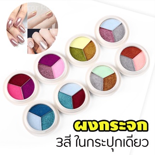 ผงขัดเล็บ3สี ในกระปุกเดียว ผงขัดเล็บ3in1 ผงกระจก ผงกระจกขัดเล็บ Nail Mirror Powder 3Tone