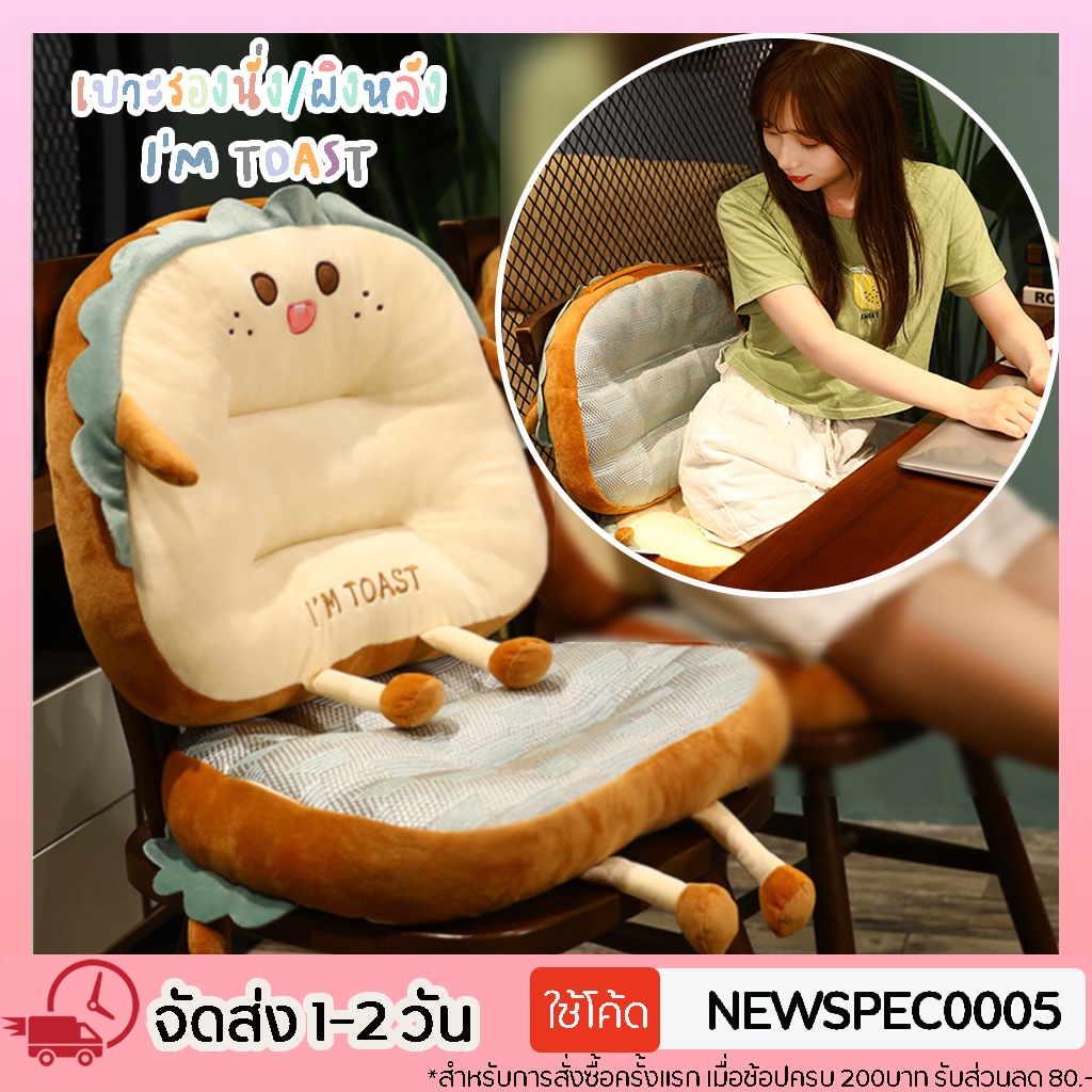 Specialthing เบาะนั่ง พิงหลัง I'm toast เบาะรองนั่ง พิงหลัง หนานุ่ม พรีเมียม อย่างดี ขนาด 45*40*12cm