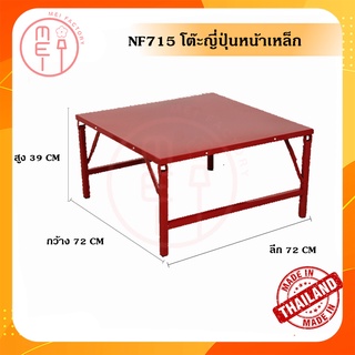 NF   715 โต๊ะญี่ปุ่นหน้าเหล็กขาพับได้ ขนาด72*72*39CM.