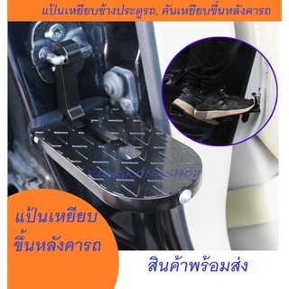 แป้นเหยียบข้างประตูรถ, แป้นเหยียบขึ้นหลังคารถ, Pedal SUV On The Roof  Hook Non-Slip Foot Rest Pedal for SUV, Jeep, Truck