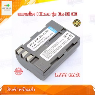 แบตเตอรี่กล้อง Nikon รุ่น EN-EL3E Replacement Battery for Nikon สินค้ารับประกัน 1 ปี