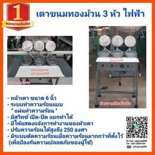 เตาขนมทองม้วน แบบ3หัวเตา   เครื่องทำทองม้วน อุปกรณ์ทำขนม