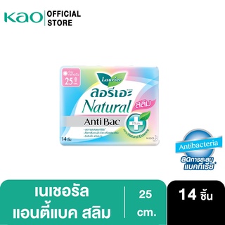 ลอรีเอะ เนเชอรัล แอนตี้แบค สลิม 25ซม.กลางวัน 14ชิ้น Laurier Natural Antibac ผ้าอนามัย,ยกแพ็ค,ลดกลิ่น