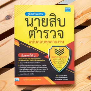 หนังสือ คู่มือเตรียมสอบนายสิบตำรวจ ฉบับสอบทุกสายงาน อัพเดทครั้งที่ 2 | หนังสือสอบนายสิบตำรวจ สอบตำรวจ หนังสือตำรวจ