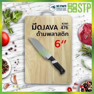 มีดกีวี มีดหั่น มีดทำครัว มีดจาวา ด้ามพลาสติก 6 KIWI 476