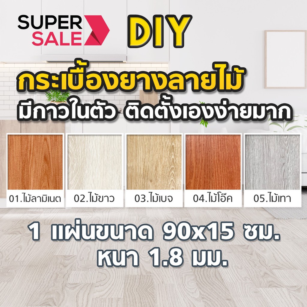 SuperSale กระเบื้องยางลายไม้ มีกาวในตัว สติ๊กเกอร์ลายไม้ หนา 1.8 มม ราคา 1 แผ่น