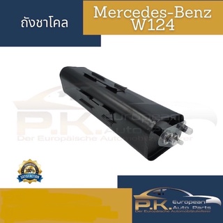 ถังชาโคลรถเบนซ์ W124 ของ OEM ไต้หวัน (OEM Taiwan) Mercedes-Benz