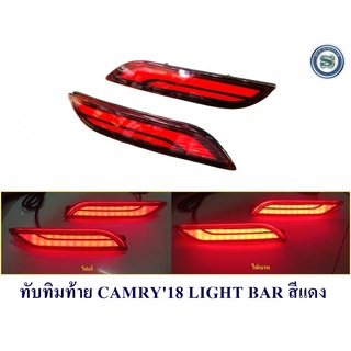 ทับทิมท้าย TOYOTA CAMRY 2018 LIGHT BAR สีแดง โตโยต้า แคมรี่ 2018