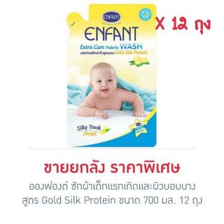 🍀ขายยกลัง 12 ถุง🍀อองฟองต์ น้ำยาซักผ้าสำหรับเด็กอ่อน Enfant Extra Care Fabric Wash 700 มล.