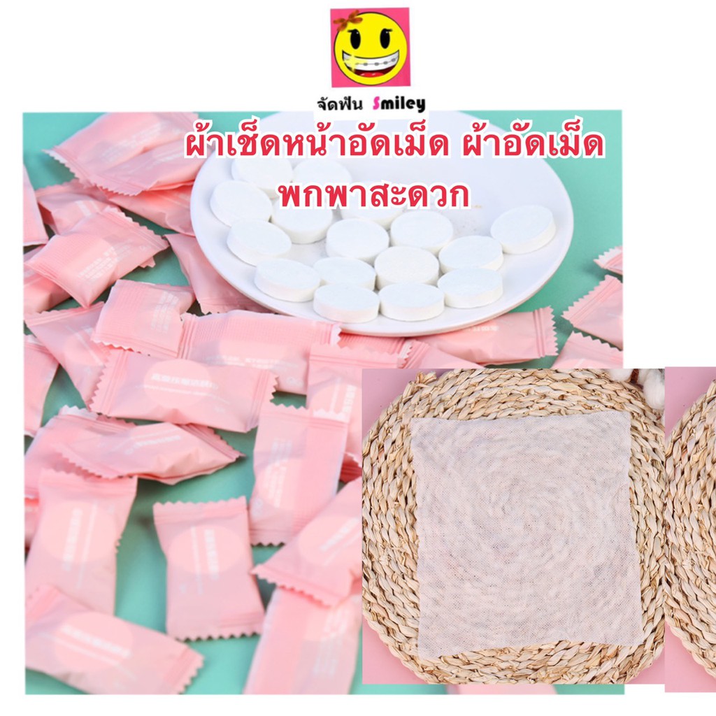 ผ้าเช็ดหน้า อัดเม็ด พกพาสะดวก 1 เม็ด
