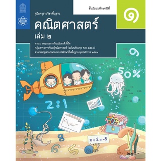 ศึกษาภัณฑ์ คู่มือครูคณิตศาสตร์ ม.1 เล่ม 2