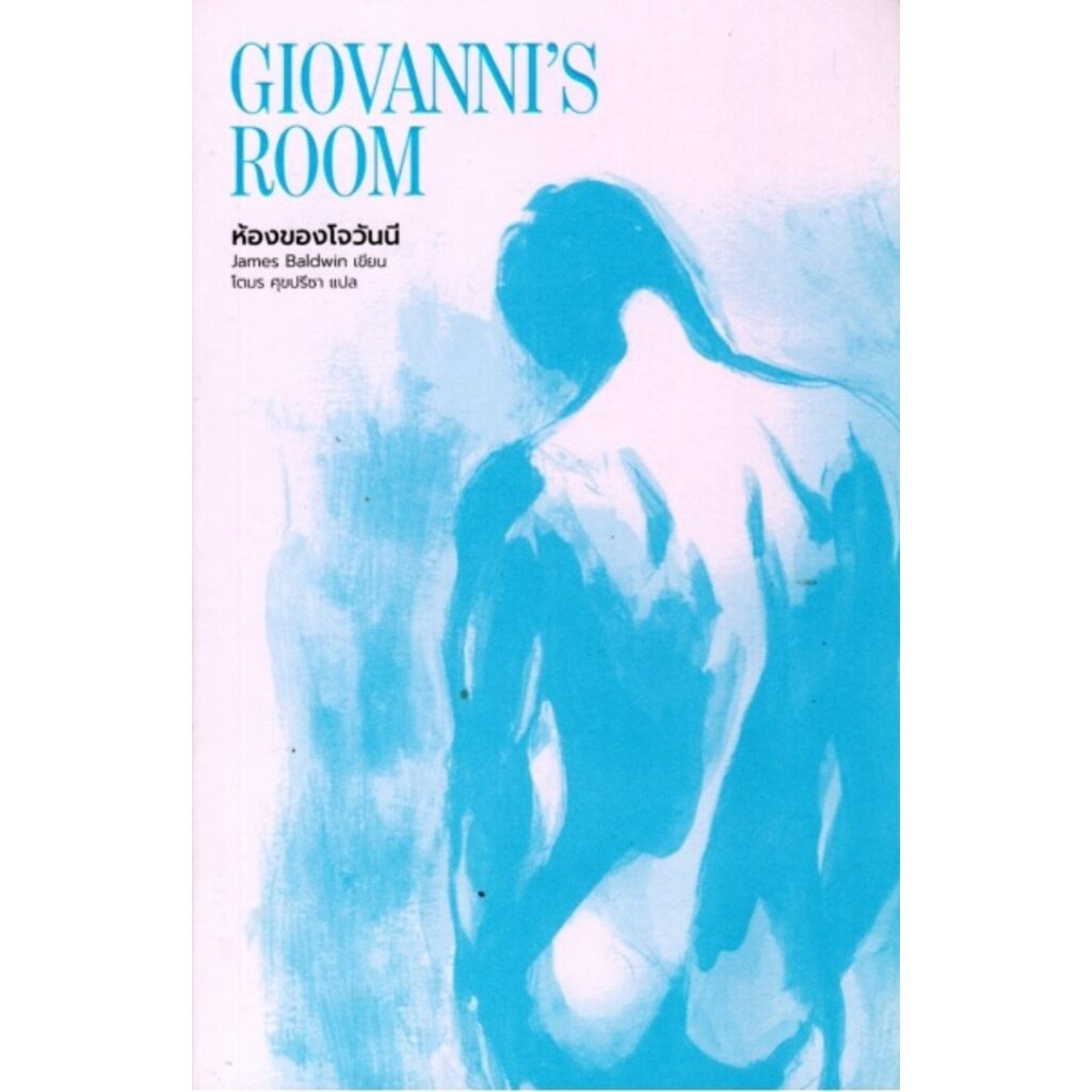 ห้องของโจวันนี (Giovanni's Room) (มีตำหนิ โปรดอ่านรายละเอียดก่อนสั่ง)