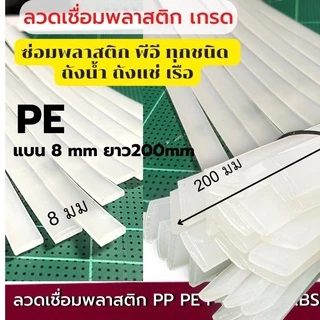 ลวดเชื่อมพลาสติกซ่อมถังเก็บน้ำ แบบแบน8 มม ยาว 200มม Plastic stick สี ขาว