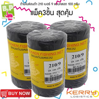 ด้ายไนล่อนดำ ด้ายไนล่อน 210/9 แบบหลอด 100 กรัม แพ็ค 3