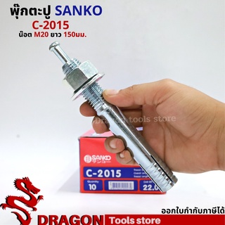 SANKO พุกตอก C-2015 น๊อต M20 ยาว150 มม. (ราคา/1ตัว) พุกตะปู พลุ๊กตะปู ปุ๊กตะปู พุ๊กตะปู พุกเข็ม