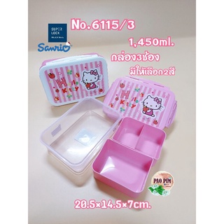 กล่องSuperLockแบ่ง3ช่อง Hello Kitty (no. 6115/3)